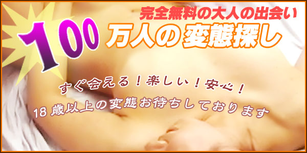 100万人の変態探し