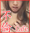 不倫出会い系サイト | 不倫Cafe
