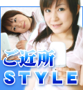 ご近所出会い系サイト | ご近所STYLE