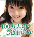 ご近所出会い系サイト | 100万人のご近所さん