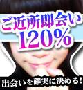 ご近所出会い系サイト | ご近所即会い120％