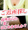 ご近所出会い系サイト | ご近所探し