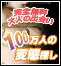 変態出会い系サイト | 100万人の変態探し