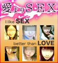 セフレ出会い系サイト | 愛よりSEX