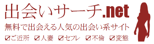 使えばわかる！出会い系サイトの利便性 | 無料で出会いが見つかる人気の出会い系サイト